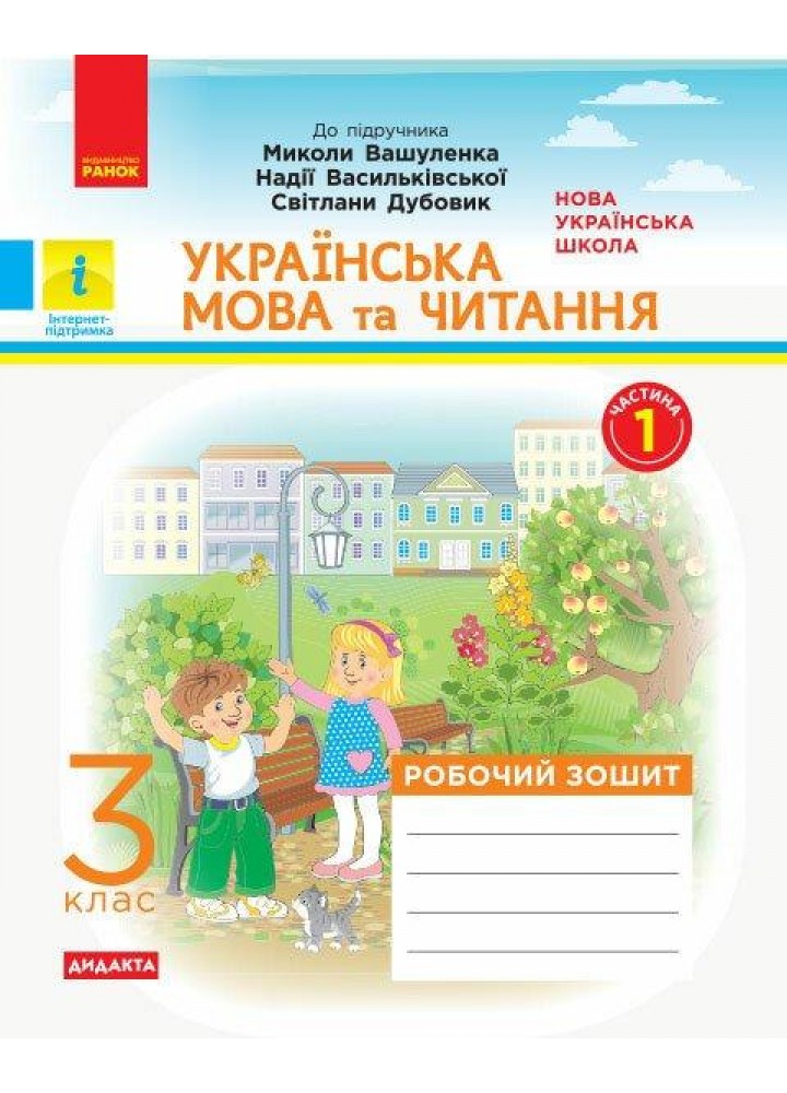 Українська мова та читання, 3 кл., Робочий зошит у 2-х ч. (до підруч. Вашуленко) Ч.1 - Воскресенська Н.О. - РАНОК (123772)