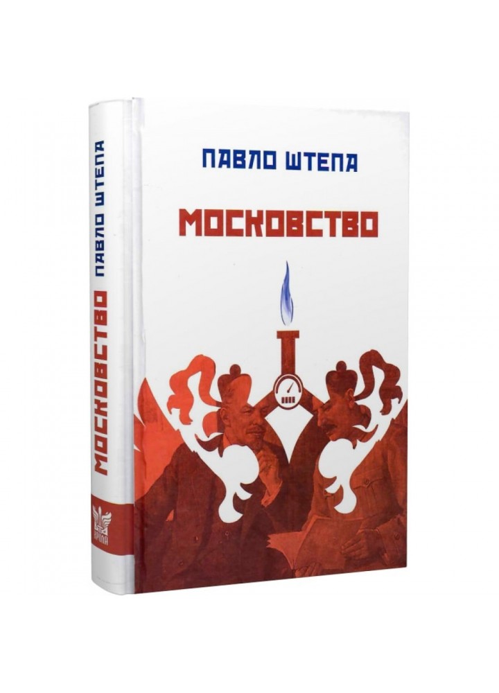 Московство: його походження, зміст, форми й історична тяглість. Штепа П. 978-617-7916-17-7