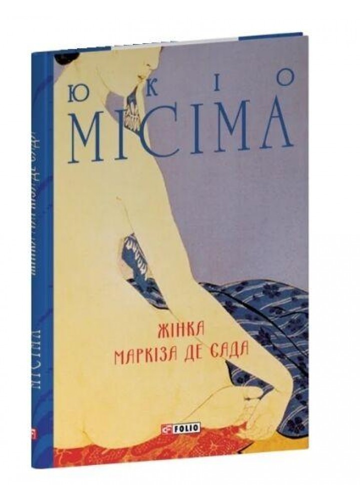 Жінка маркіза де Сада / Місіма Юкіо / ФОЛІО