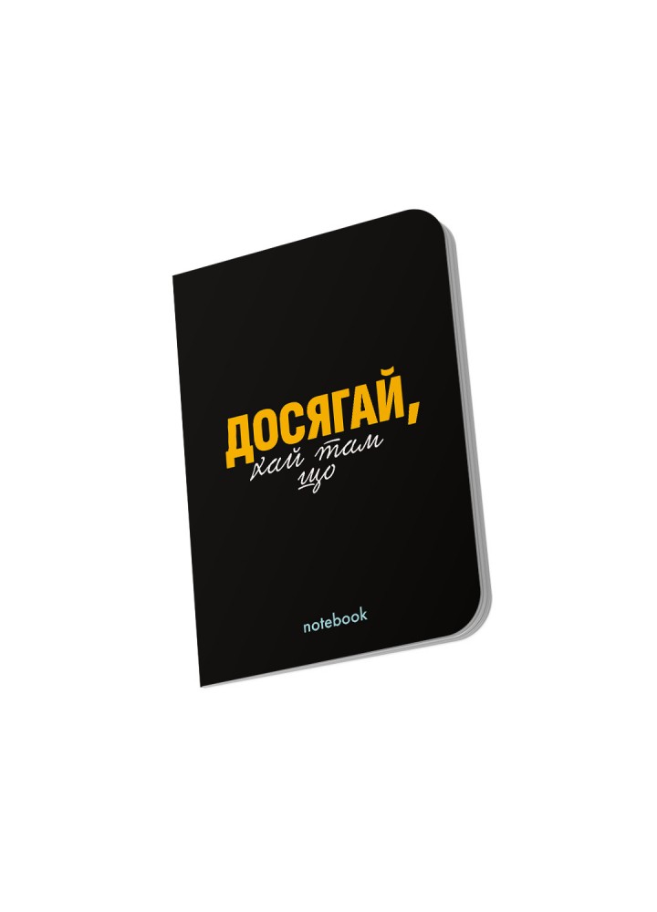 Блокнот "Досягай!" чорний / ORNER