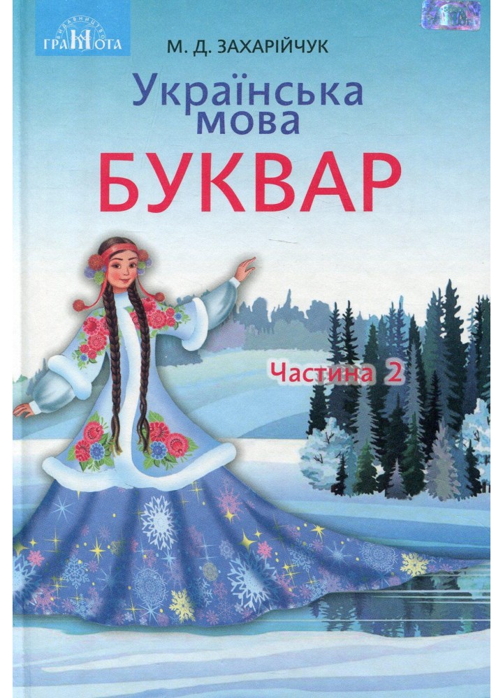 Українська мова, 1 кл., Буквар Ч.2 - Захарійчук М.Д. - Грамота (107320)
