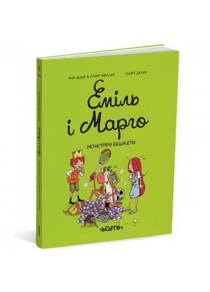 Еміль і Марго. Монстрячі бешкети. Дідьє А. 9786178093037