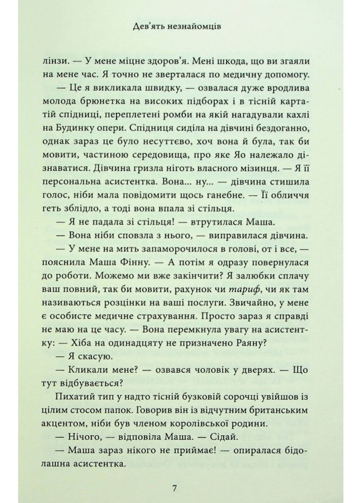 Дев’ять незнайомців - Ліян Моріарті - КМ-БУКС (9789669487650)
