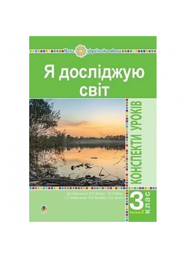 НУШ 3 клас. Я досліджую світ. Конспекти уроків (до підручника Будної Н.О. та інших). Частина 2. Будна Н.О. 978-966-10-6282-4