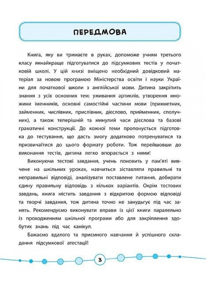 Я відмінник! Англійська мова. Тести. 3 клас - Чіміріс Ю. В. - УЛА (104184)