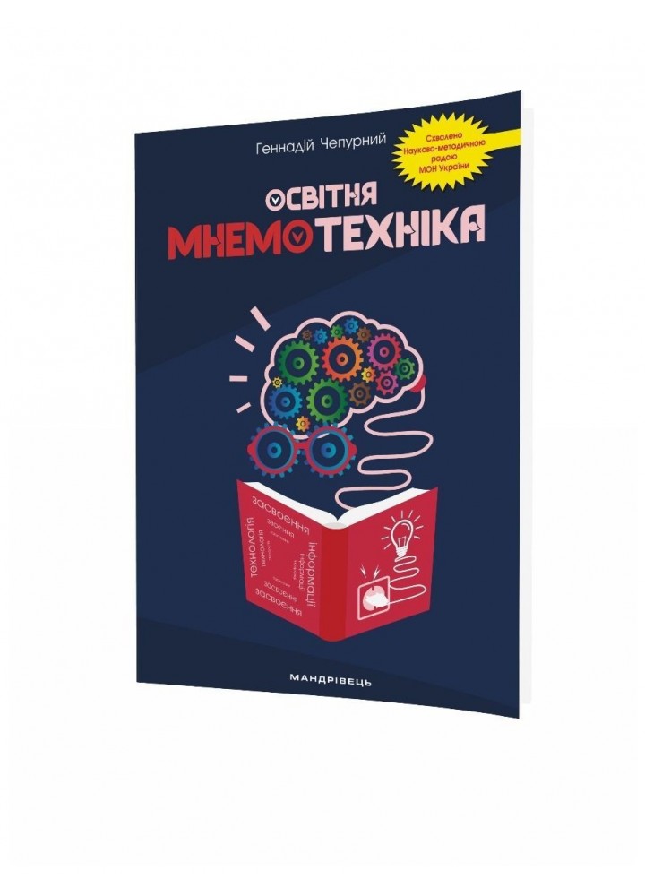 Освітня МНЕМОТЕХНІКА: навчально-методичний посібник - МАНДРІВЕЦЬ (105991)