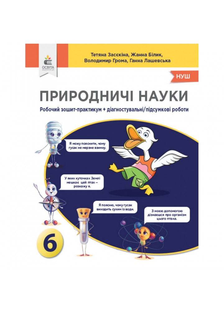 НУШ 6 клас. Природничі науки. Зошит-практикум + Діагностувальні/підсумкові роботи. Засєкіна Т.М. 978-966-983-433-1
