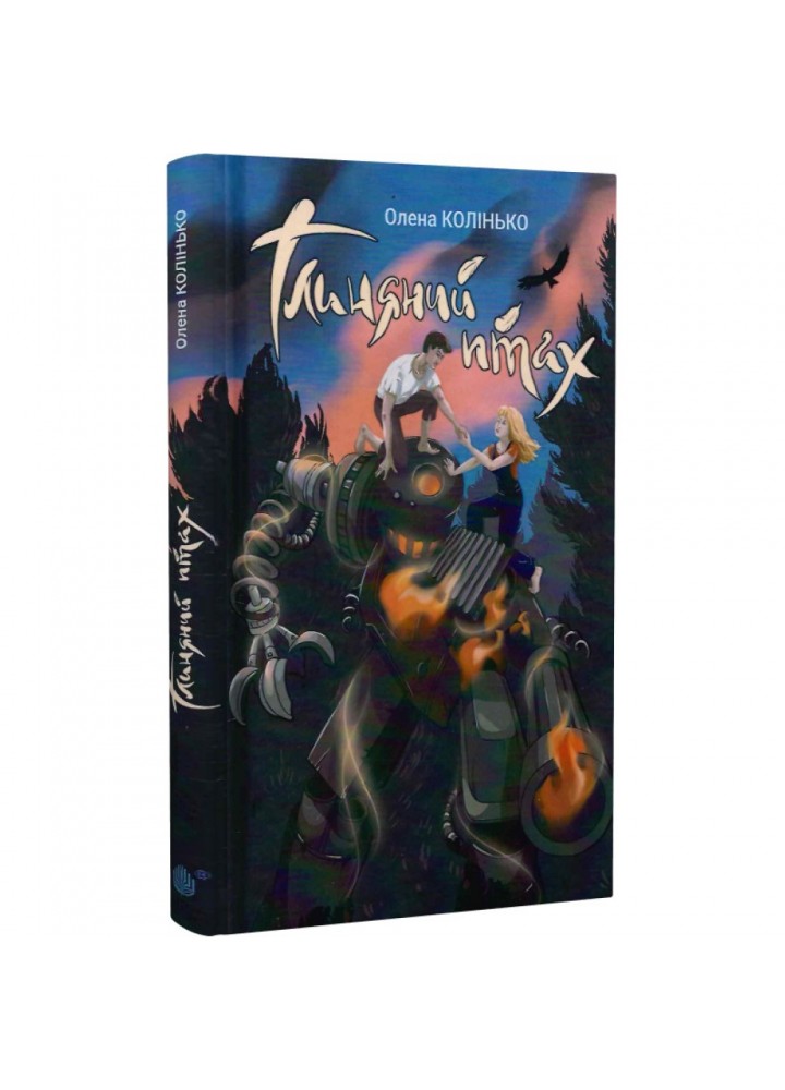 Глиняний птах. Колінько О. 978-966-10-7496-4