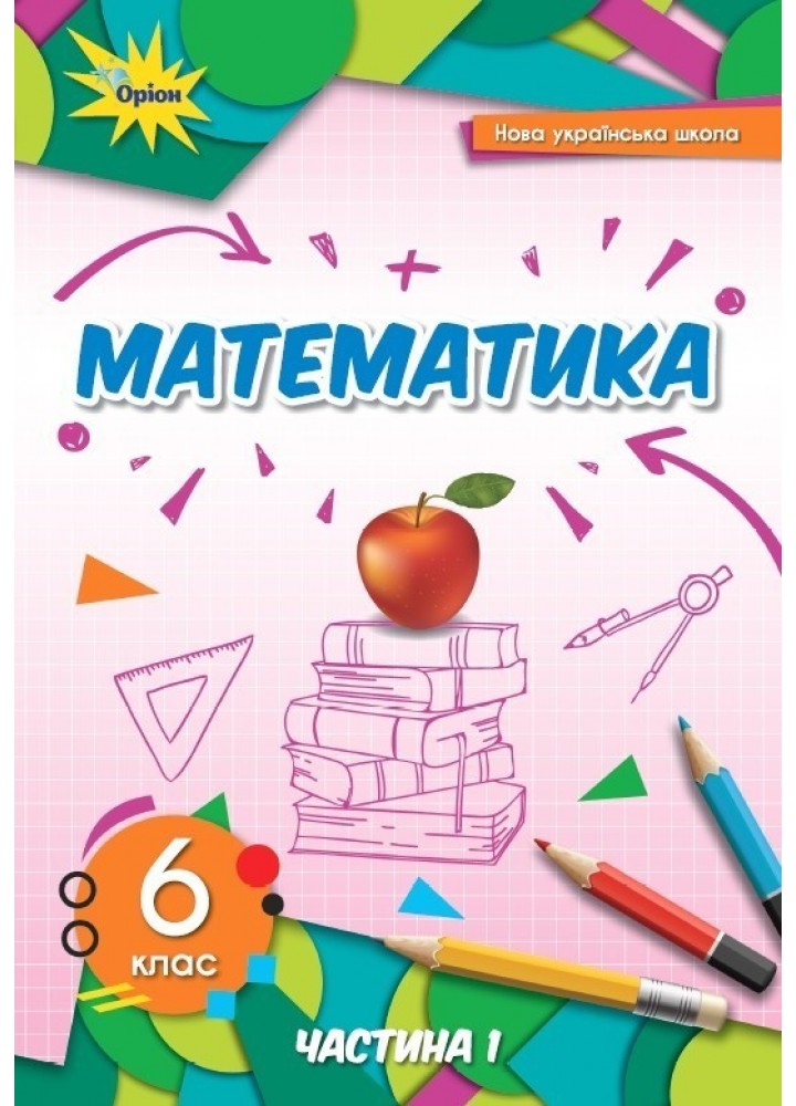 Математика, 6 кл., Підручник ч.1 (2023) НУШ- Тарасенкова Н. А. - ОРІОН (106041)