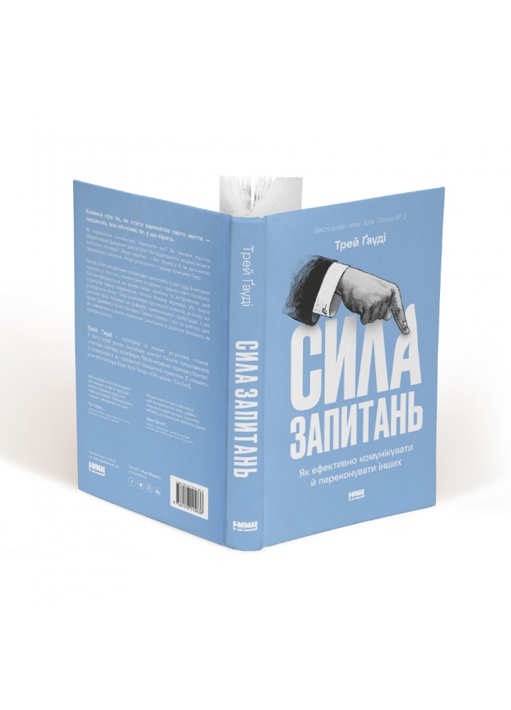 Сила запитань. Як ефективно комунікувати та переконувати інших - Гауді Трей - НАШ ФОРМАТ