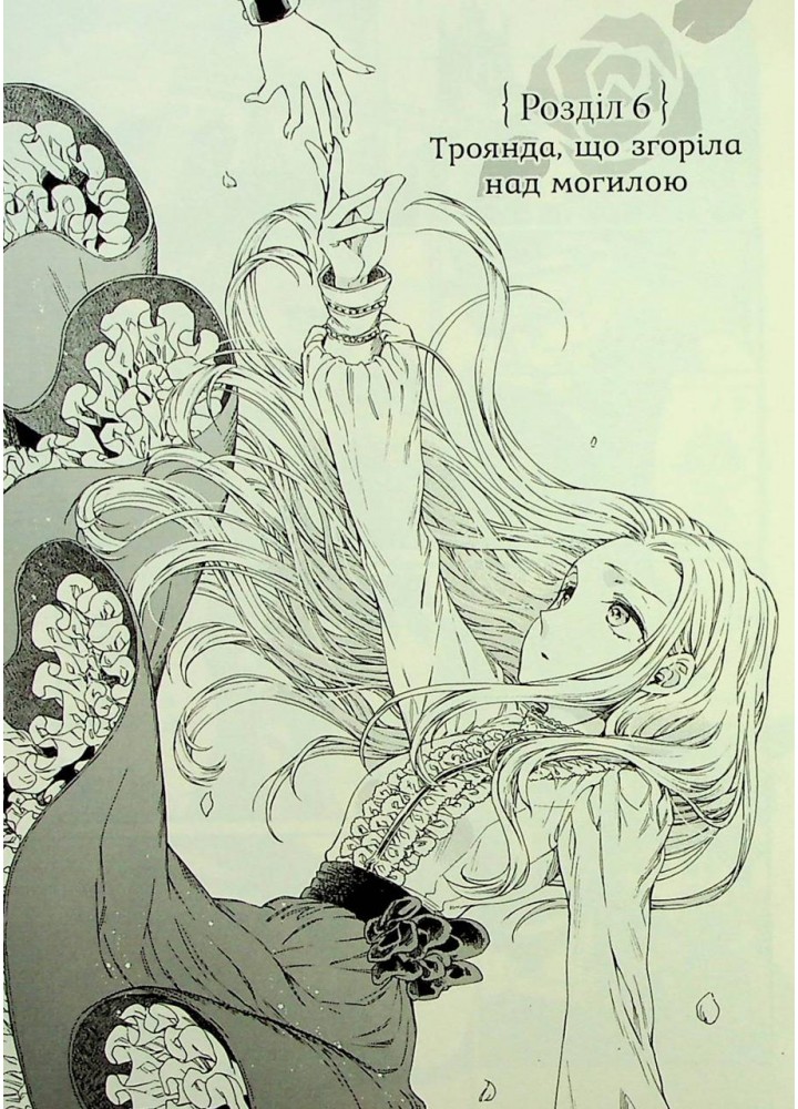 Прощавай, трояндовий саде. Том 2 - Dr.pepperco - NASHA IDEA Прощавай, трояндовий саде. Том 2 - Dr.pepperco - NASHA IDEA