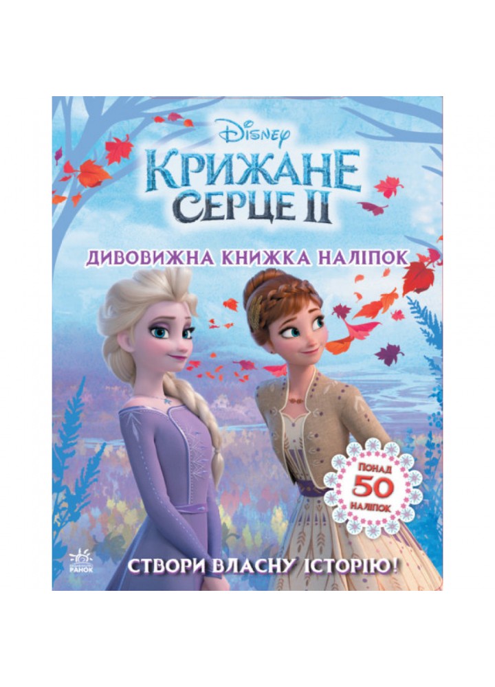 Створи власну історію! Дивовижна книжка наліпок. Крижане серце 2 Disney. 9789667498993