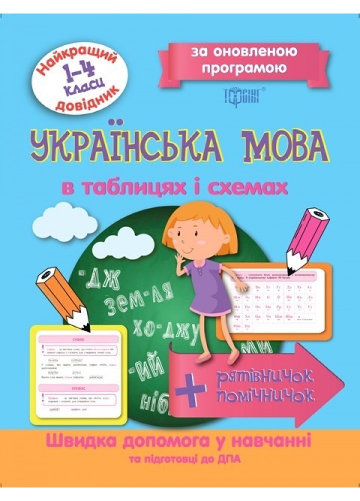 Найкращий довідник Українська мова в таблицях і схемах. 1-4 класи - Щербак Г.В. - Торсінг (103700)