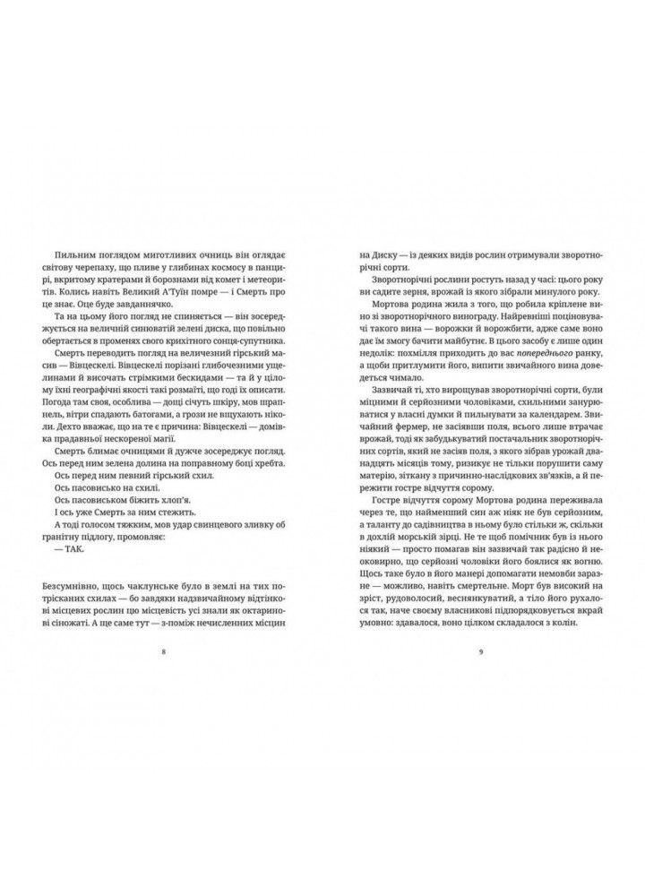 Морт. Пратчетт Т. 978-617-679-483-7