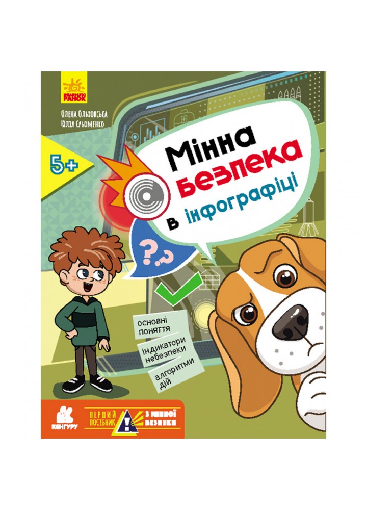 Перший посібник з мінної безпеки. Мінна безпека в інфографіці. Ольховська О.М. 9786170981417