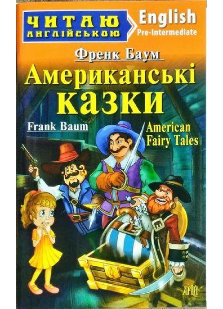 Читаю англійською: Американські КАЗКИ / American Fairy Tales / АРІЙ