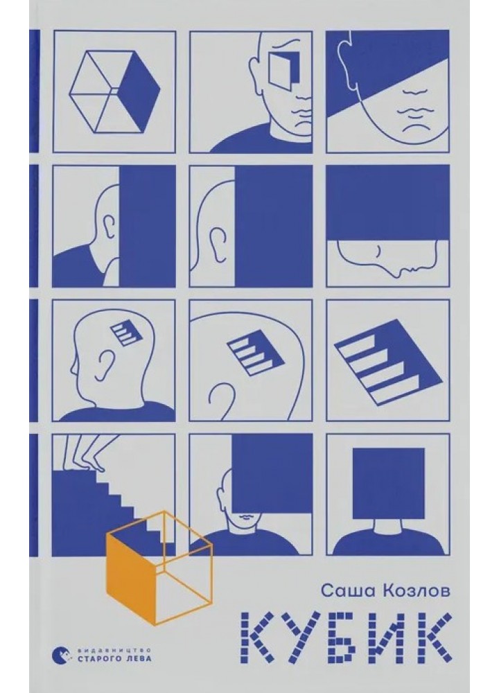 Кубик / Козлов Саша / ВСЛ