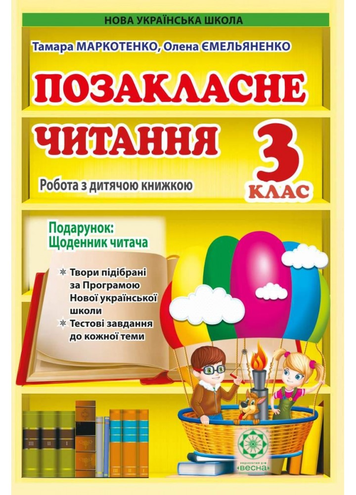 Позакласне читання. 3 клас 2024 (Весна) Маркотенко Т.С.,Емельяненко О.В. - ВЕСНА