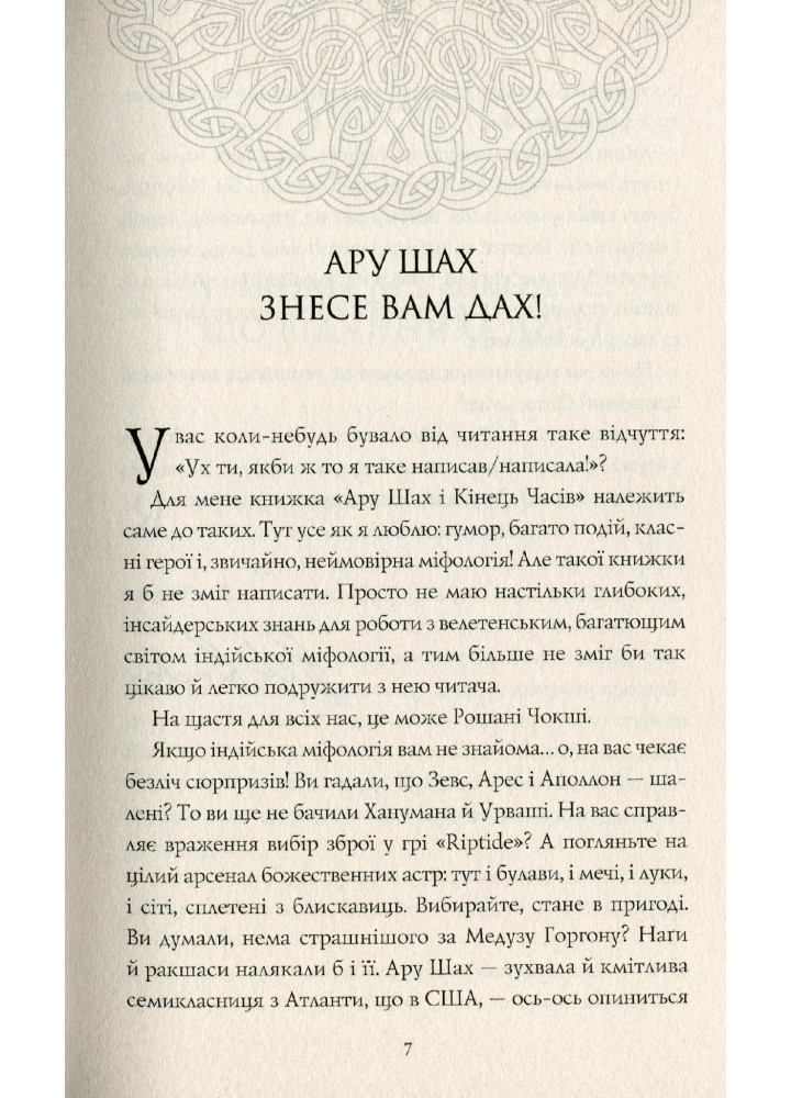 RRP: Ару Шах і Кінець Часів, Книга 1 - Рошані Чокші - ЖОРЖ (121590)