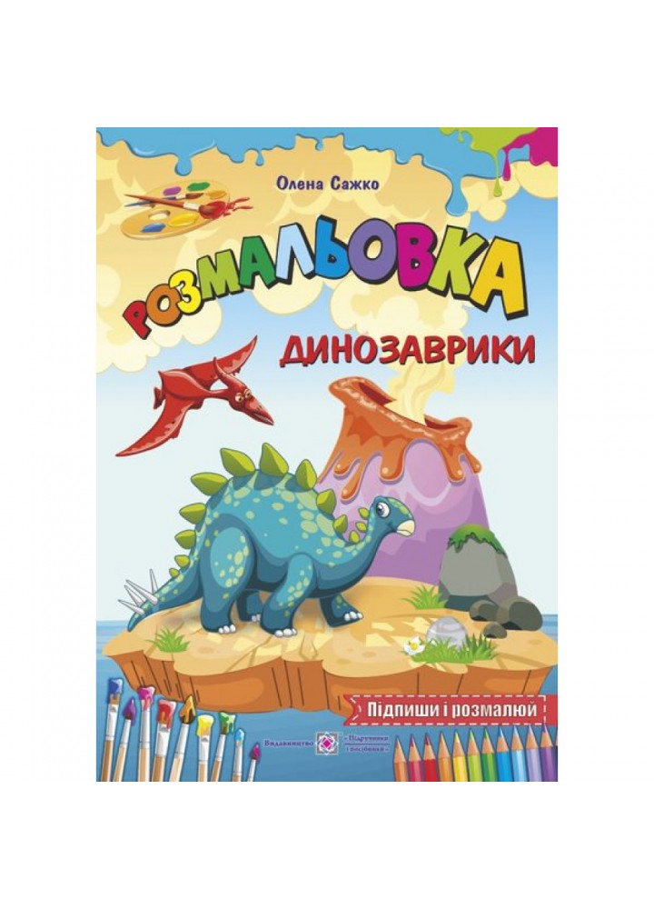 Розмальовка динозаврики. Сажко О. 2255555502051