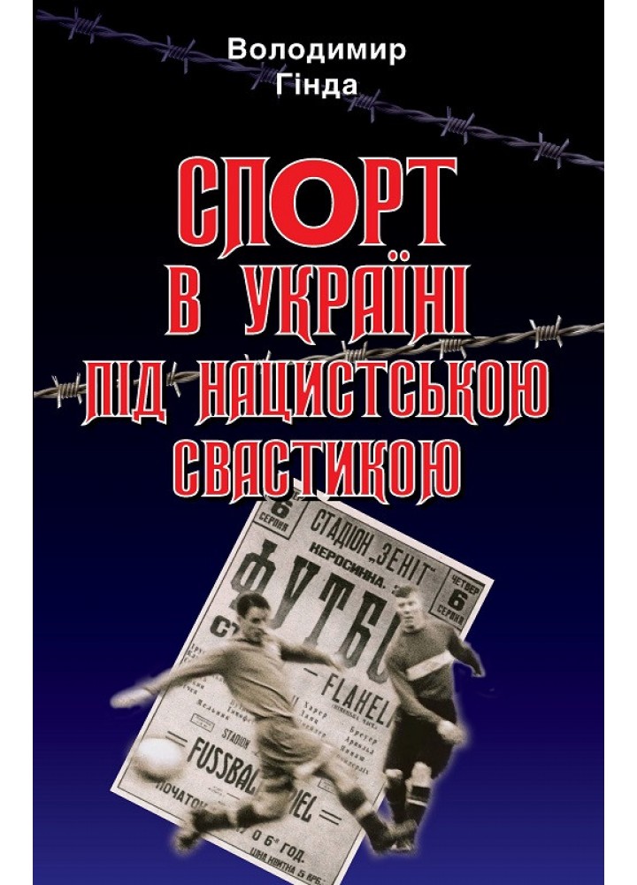 Спорт в Україні під нацистською свастикою / АРІЙ