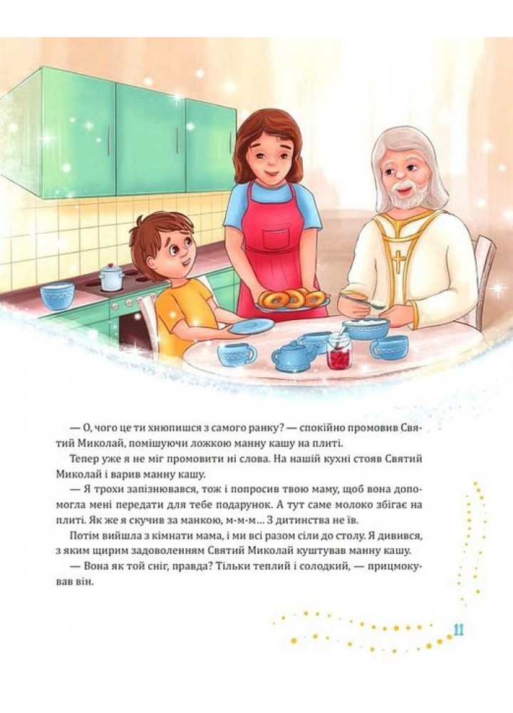 Святий Миколай приходить несподівано / Литвин Марія / БОГДАН