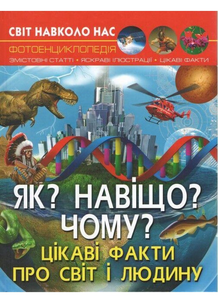 Світ навколо нас. Як? Навіщо? Чому? Цікаві факти про світ і людину / КРИСТАЛ БУК