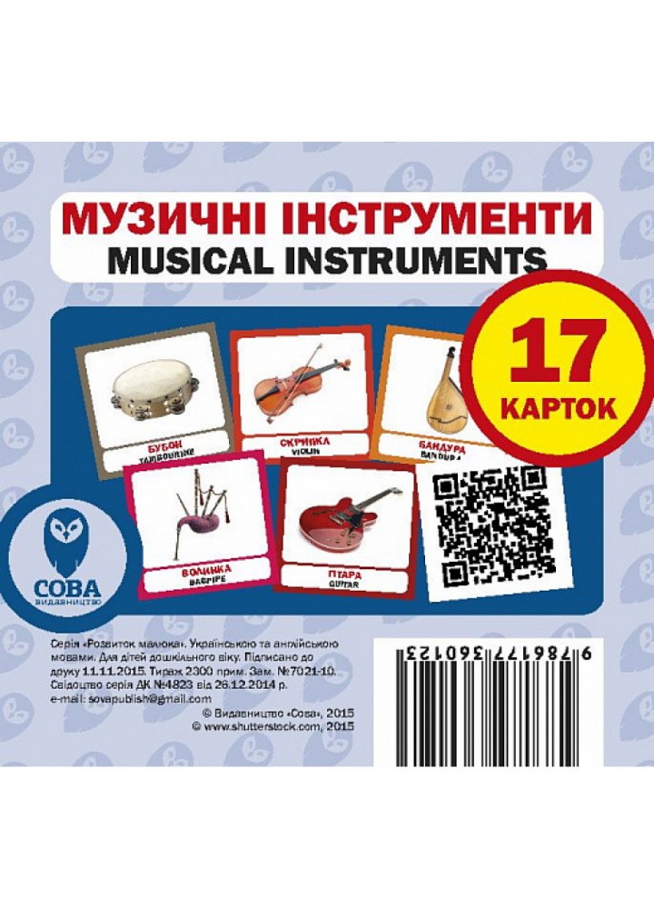 Музичні інструменти. Musical Instruments. 17 карток. 9786177360123