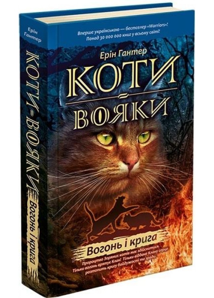 Коти - вояки. Книга 2. Вогонь і крига - Ерін Гантер - АССА (104046)