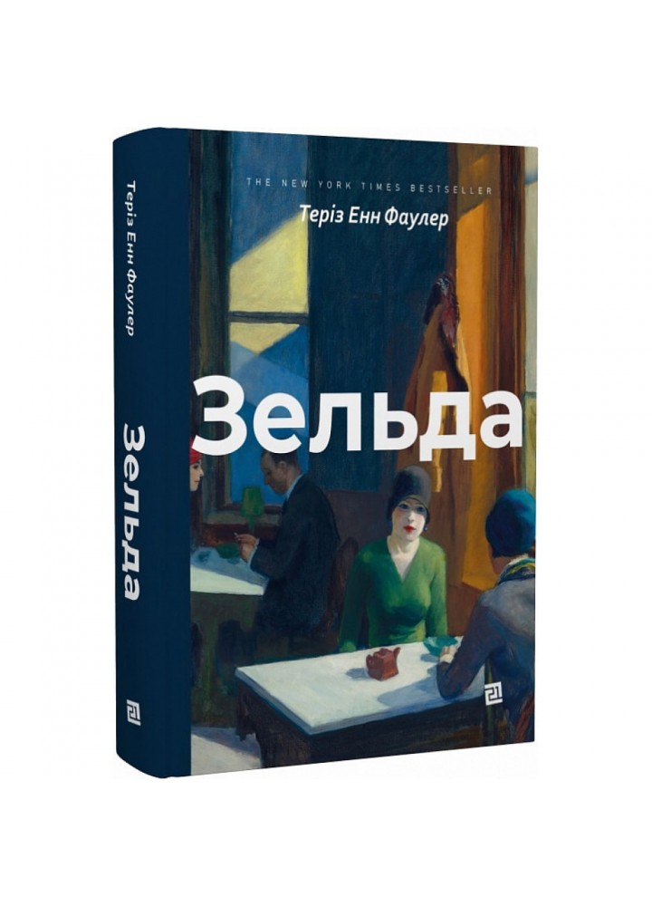 Зельда. Теріз Енн Фаулер. 9786176143666