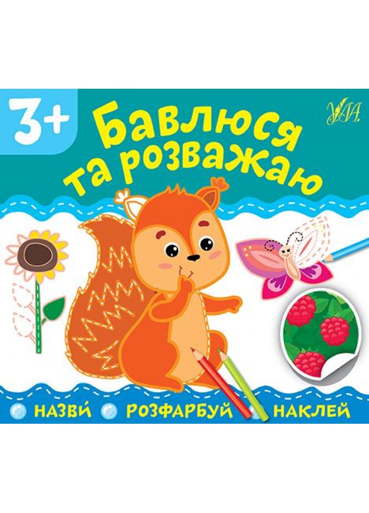 Назви. Розфарбуй. Наклей.Бавлюся та розважаю - УЛА (106910)