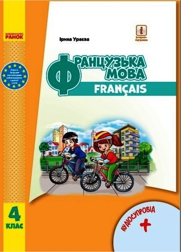 Французька мова НУШ, 4 кл., Підручник + АУДІОСУПРОВІД - Ураєва І.Г. - Ранок (105728)