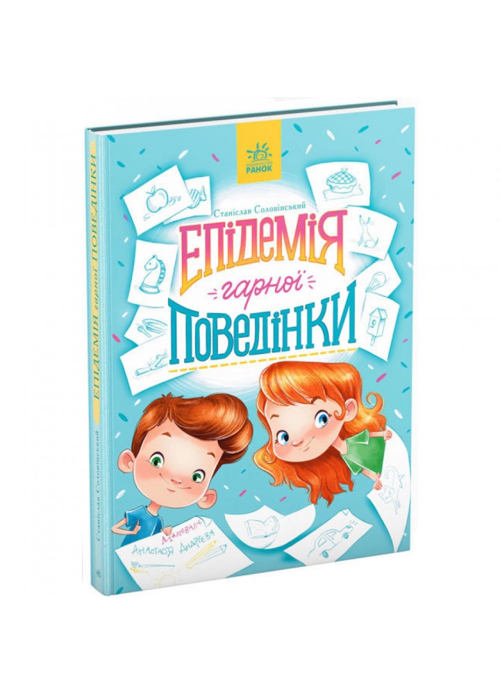 Епідемія гарної поведінки. Сторінка за сторінкою. Соловінський С. 9786170971340