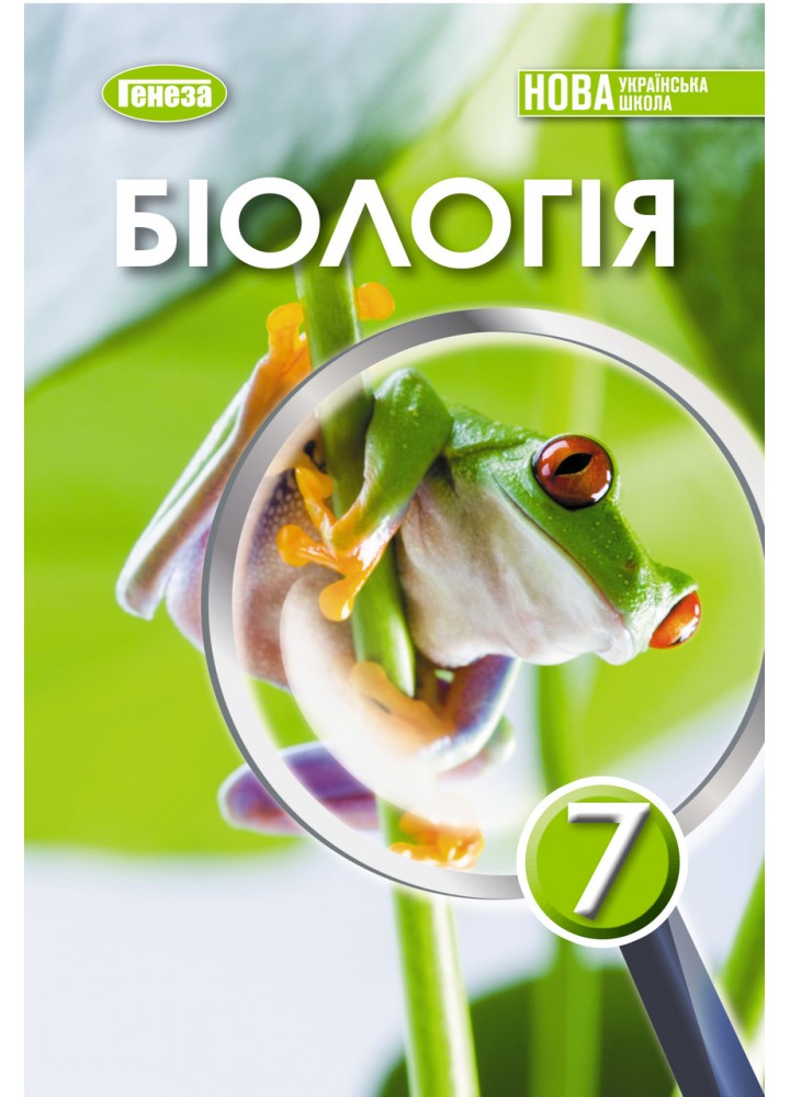 Балан П.Г. ISBN 978-617-8370-19-0 / Біологія, 7 кл., Підручник (2025) НУШ