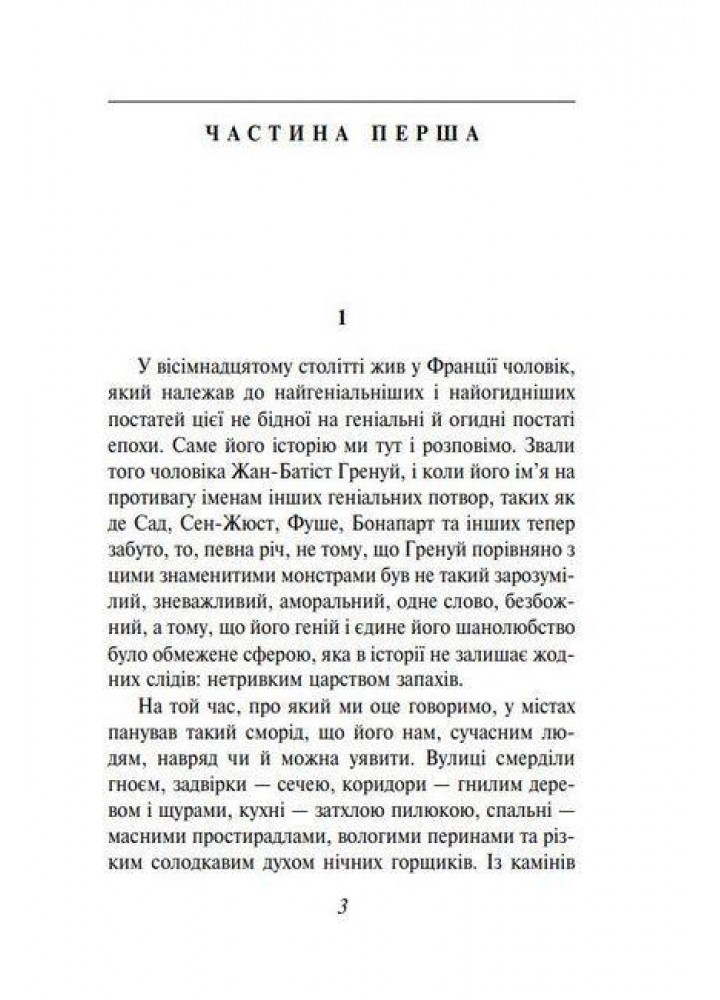 Парфуми. Історія одного вбивці. Зюскінд П. - ФОЛІО