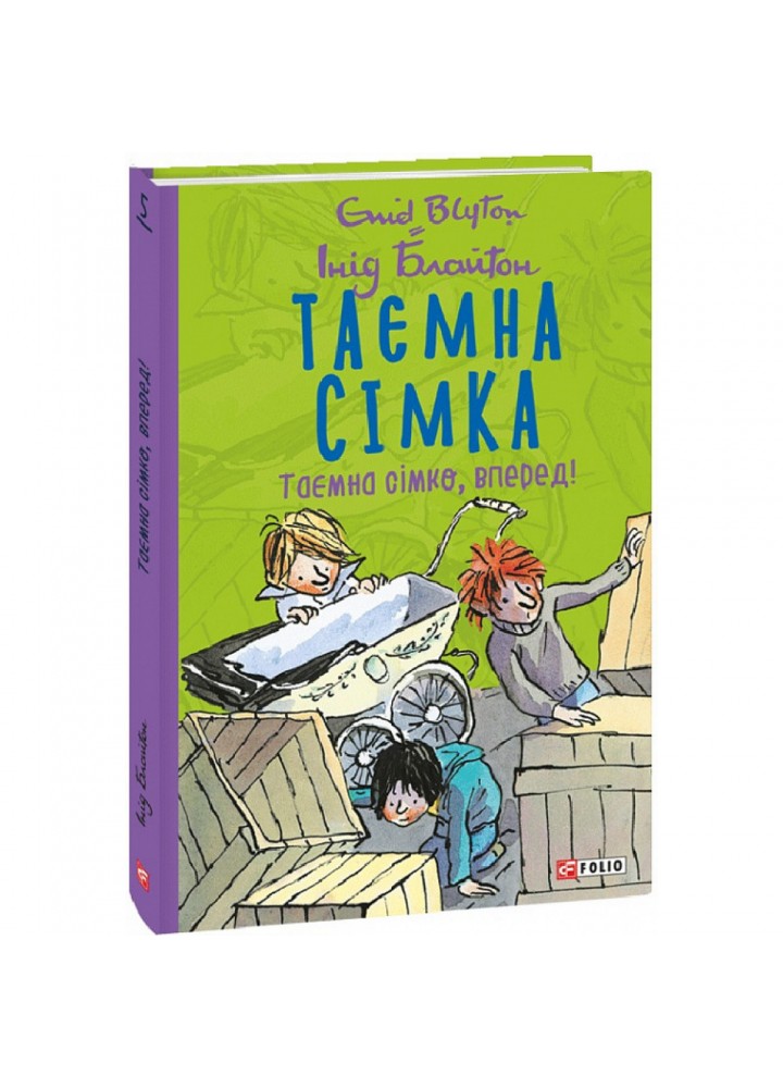 Таємна сімка. Книга 5. Таємна сімко, вперед! Блайтон І. 978-966-03-9914-3