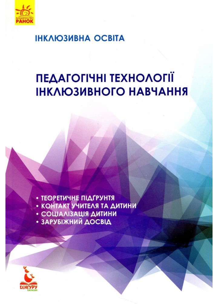 Інклюзивна освіта. Педагогічні технології інклюзивного навчання (Кенгуру) - Колупаєва А.А. - РАНОК (119791)
