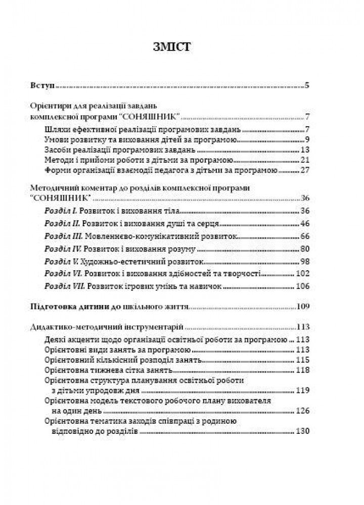 Соняшник. ПОСІБНИК до комплексної програми розвитку, навчання і вих. - МАНДРІВЕЦЬ (122765)