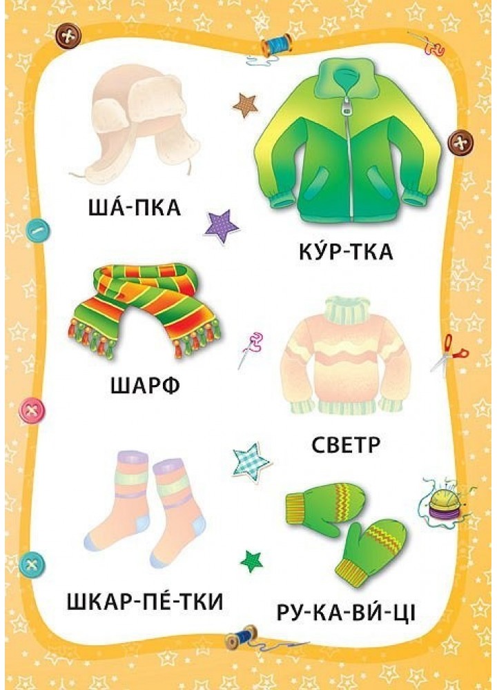 Я читаю по складах. Іграшки й одяг. Книжка з наліпками - Мосіяш М. - УЛА (103839)