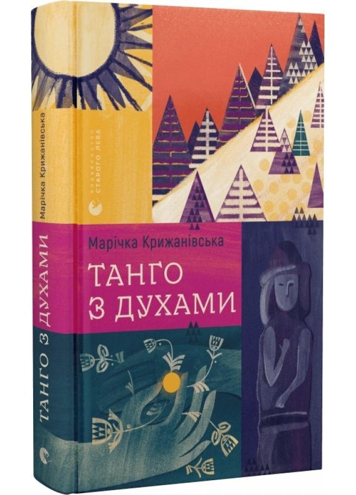 Танго з духами - Крижанівська М. - ВСЛ (121395)