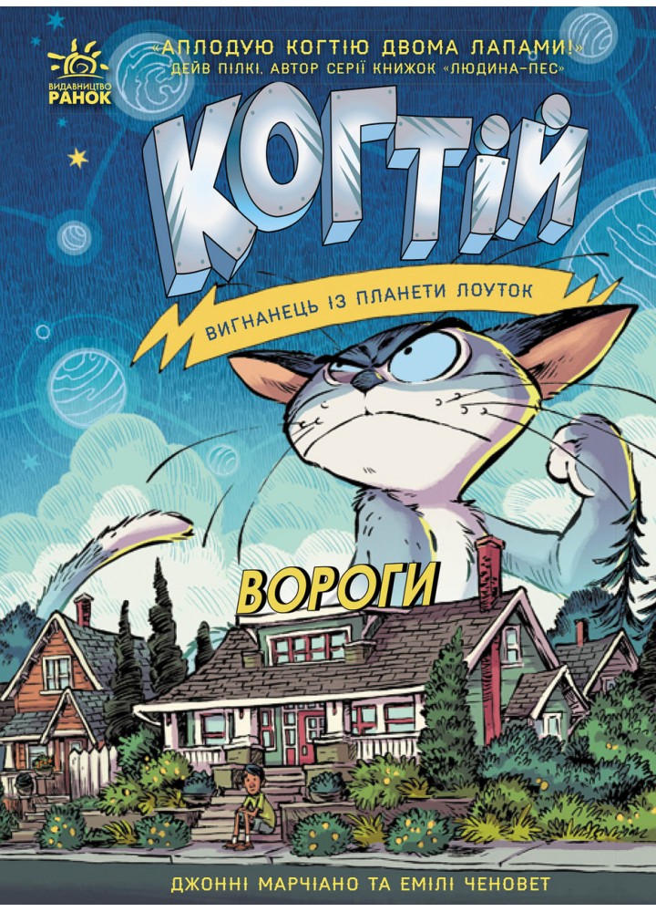 Когтій. Вороги. Книга 2 / Ченовет Е. / РАНОК