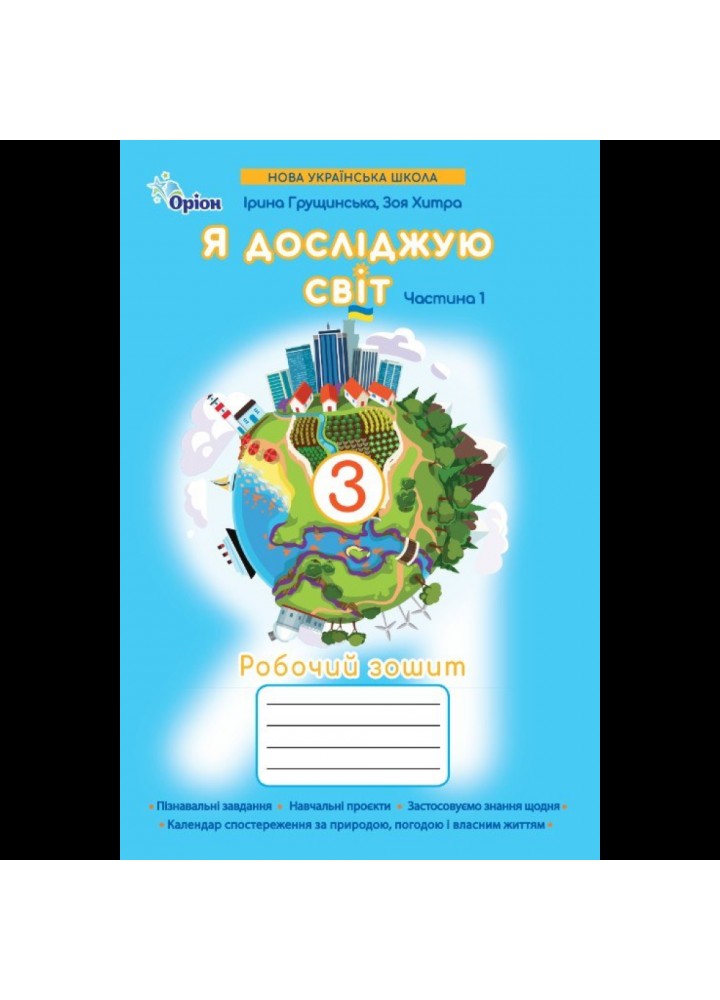 Грущинська І.В. ISBN 978-966-991-400-2/ Я досліджую світ.3 кл. Робочий зошит ч.1 (2025 р.)