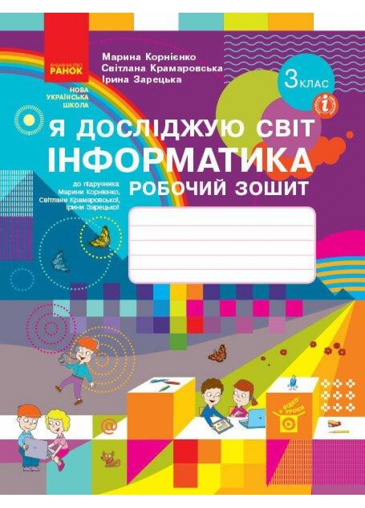 Інформатика НУШ, 3 кл., Робочий зошит - Корнієнко М.М. - РАНОК - ISBN 978-617-09-6622-3 Т530298У (107545)