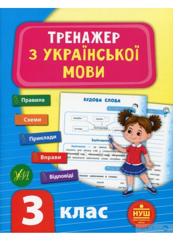 Тренажер з української мови. НУШ 3 клас - УЛА (104683)