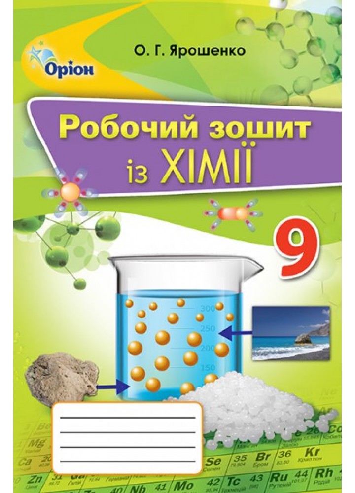 Хімія, 9 кл., Робочий зошит - Ярошенко О. Г. - Оріон (102617)