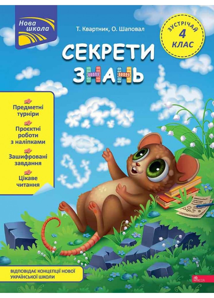 Секрети знань. Зустрічай 4 клас / Квартник Т. / АССА