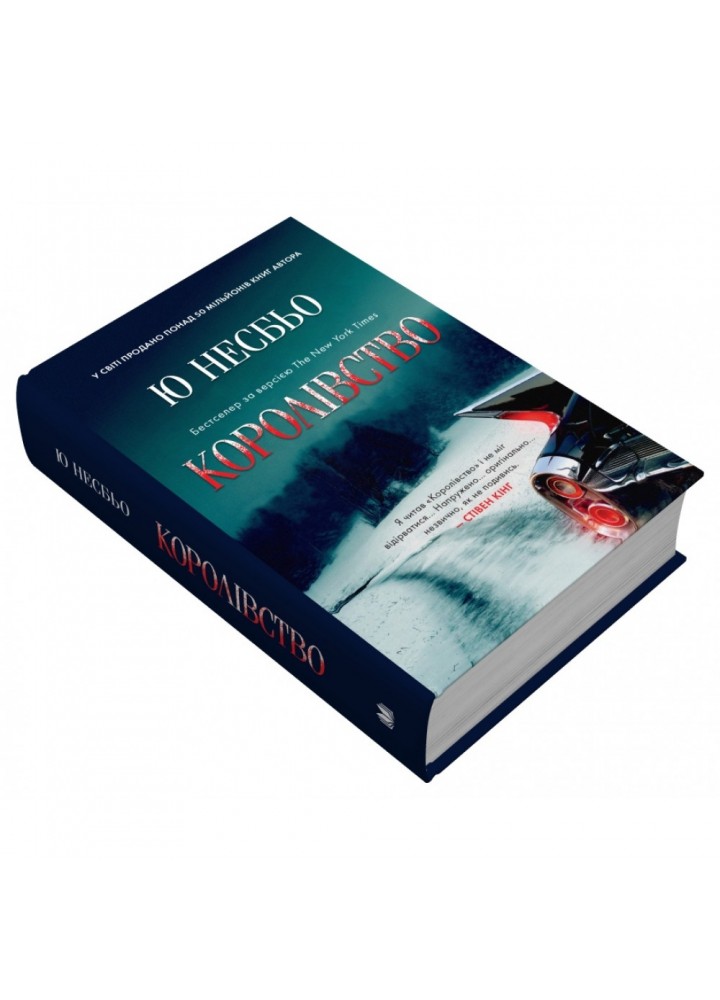 Королівство. Несбьо Ю. 978-966-948-787-2