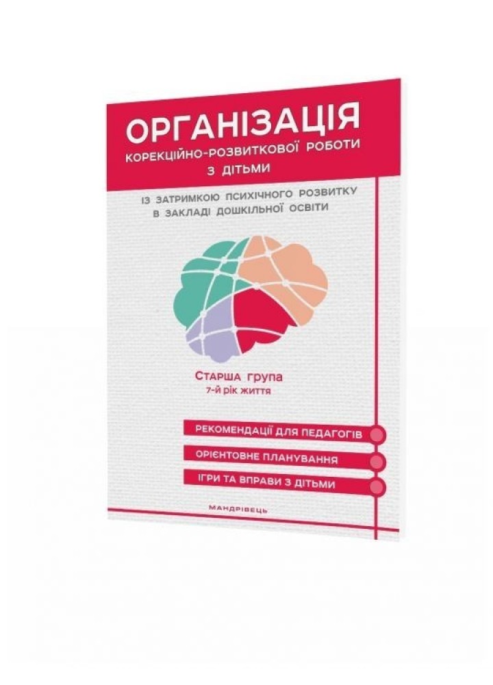 Організація корекційно-розвиткової роботи з дітьми із затримкою психічного розвитку (ст. вік, 7-й рік) - Ольшевська Ж.Ю. - Мандрівець (105162)