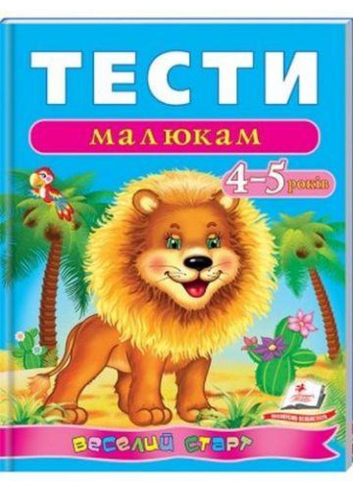 Веселий старт. Тести малюкам 4-5 років / ПЕГАС