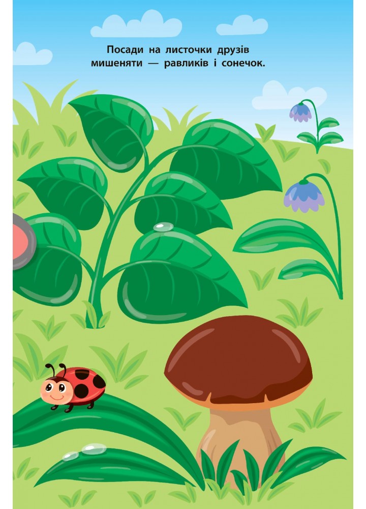 Наліпки для малят. Мишеня - Смирнова К. В. - УЛА (106905) Наліпки для малят. Мишеня - Смирнова К. В. - УЛА (106905)